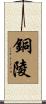 銅陵 Scroll
