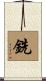 銑 Scroll