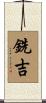 銑吉 Scroll