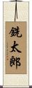銑太郎 Scroll