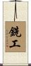 銑工 Scroll