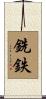 銑鉄 Scroll