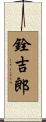 銓吉郎 Scroll