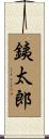 銕太郎 Scroll