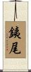 銕尾 Scroll