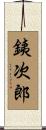 銕次郎 Scroll