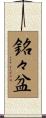 銘々盆 Scroll