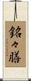 銘々膳 Scroll