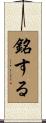 銘する Scroll