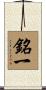銘一 Scroll
