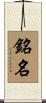銘名 Scroll