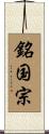 銘国宗 Scroll