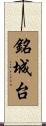 銘城台 Scroll