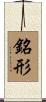 銘形 Scroll