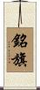 銘旗 Scroll
