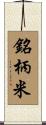 銘柄米 Scroll