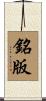 銘版 Scroll