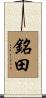 銘田 Scroll