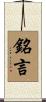 銘言 Scroll