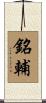 銘輔 Scroll