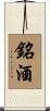 銘酒 Scroll
