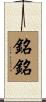 銘銘 Scroll