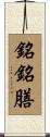 銘銘膳 Scroll