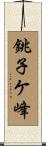 銚子ケ峰 Scroll