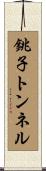 銚子トンネル Scroll