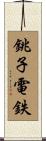 銚子電鉄 Scroll