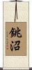 銚沼 Scroll