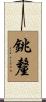 銚釐 Scroll