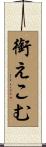 銜えこむ Scroll