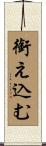 銜え込む Scroll