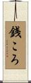 銭ころ Scroll