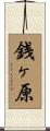 銭ヶ原 Scroll