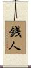 銭人 Scroll