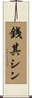 銭其シン Scroll