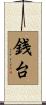 銭台 Scroll