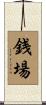 銭場 Scroll
