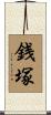銭塚 Scroll