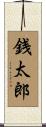 銭太郎 Scroll