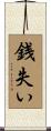 銭失い Scroll