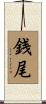 銭尾 Scroll