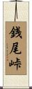 銭尾峠 Scroll