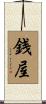 銭屋 Scroll