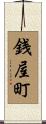 銭屋町 Scroll