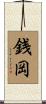 銭岡 Scroll