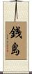 銭島 Scroll