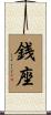 銭座 Scroll